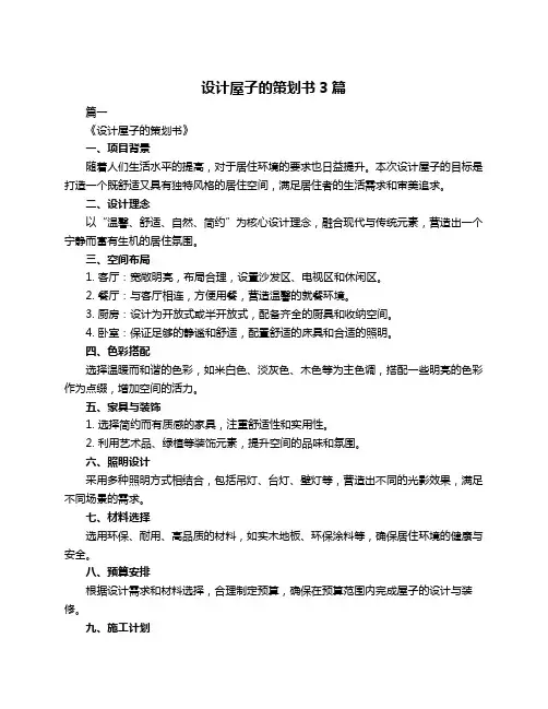 设计屋子的策划书3篇