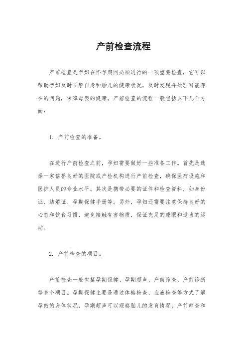 产前检查流程