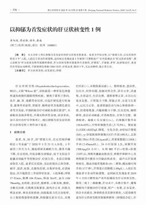 以抑郁为首发症状的肝豆状核变性1例
