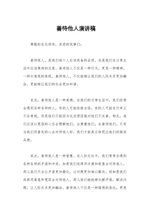 善待他人演讲稿
