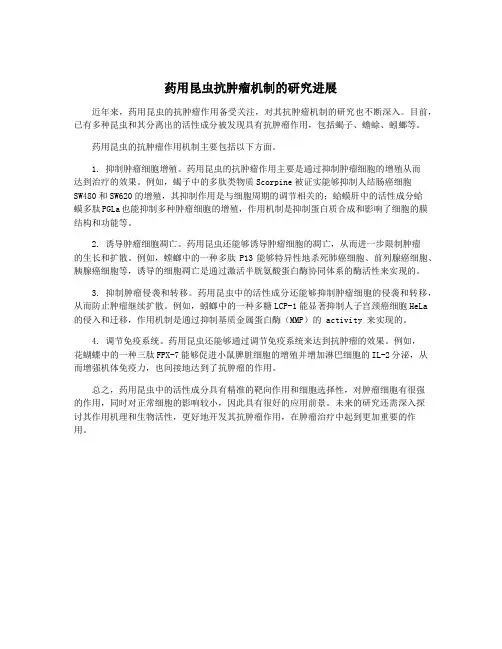 药用昆虫抗肿瘤机制的研究进展