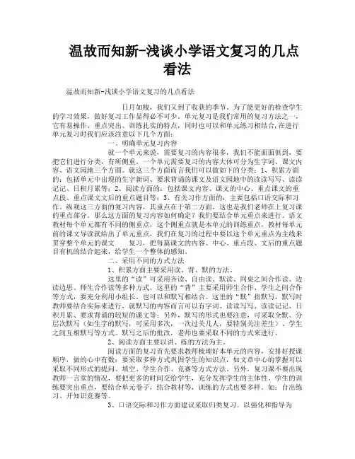 温故而知新-浅谈小学语文复习的几点看法