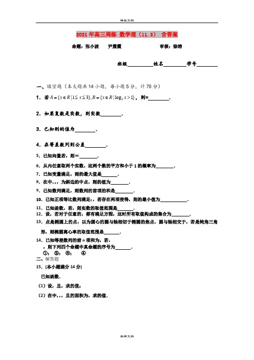 2021年高三周练 数学理(11.3) 含答案