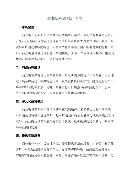 商业街招商推广方案