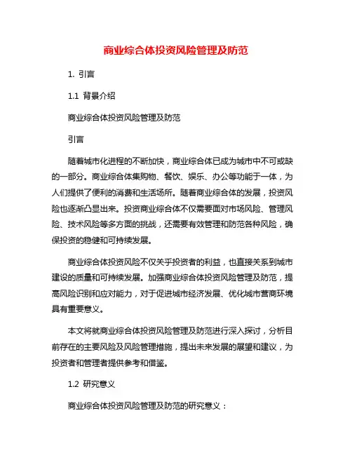 商业综合体投资风险管理及防范