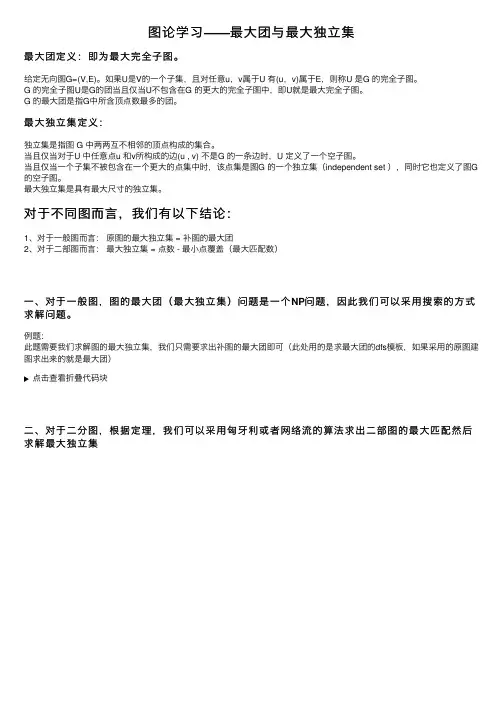 图论学习——最大团与最大独立集