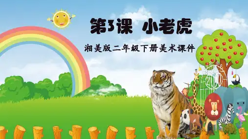 湘美版二年级下册美术《第3课小老虎》课件PPT模板