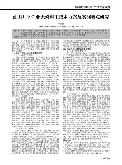 油田井下作业大修施工技术方案及实施要点研究