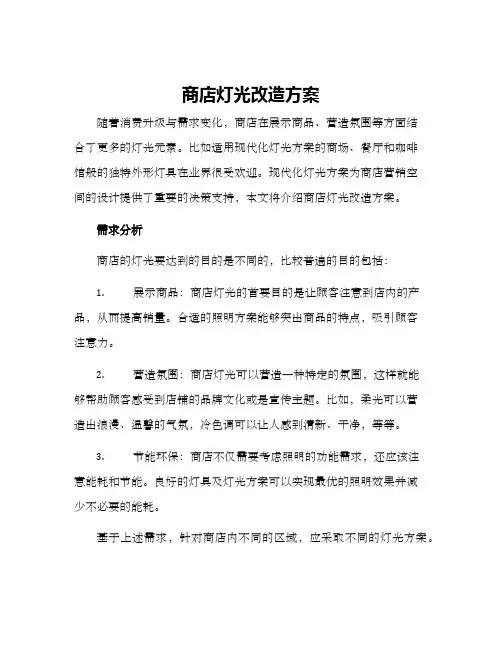 商店灯光改造方案