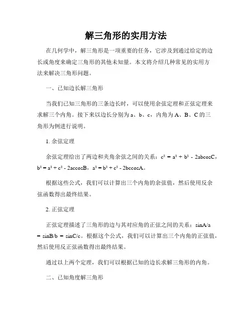 解三角形的实用方法