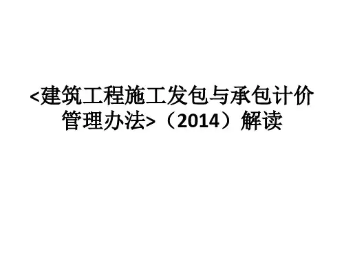 2014版建筑工程施工发包与承包计价管理办法重点解读