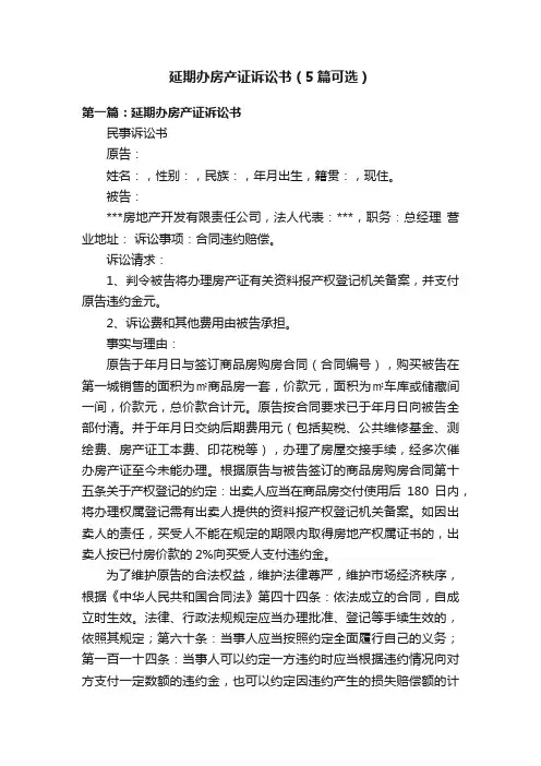 延期办房产证诉讼书（5篇可选）