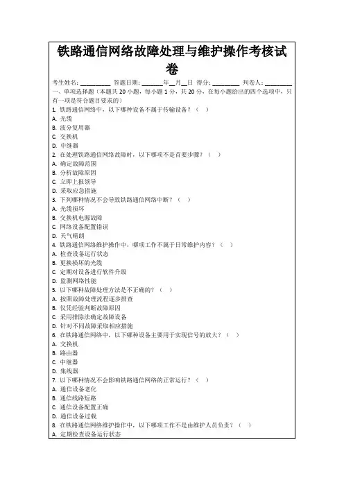 铁路通信网络故障处理与维护操作考核试卷
