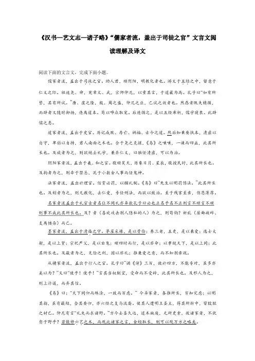 《汉书—艺文志—诸子略》“儒家者流,盖出于司徒之官”文言文阅读理解及译文