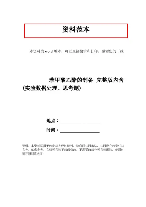 苯甲酸乙酯的制备 完整版内含(实验数据处理、思考题)