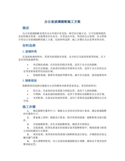 办公室玻璃隔断施工方案