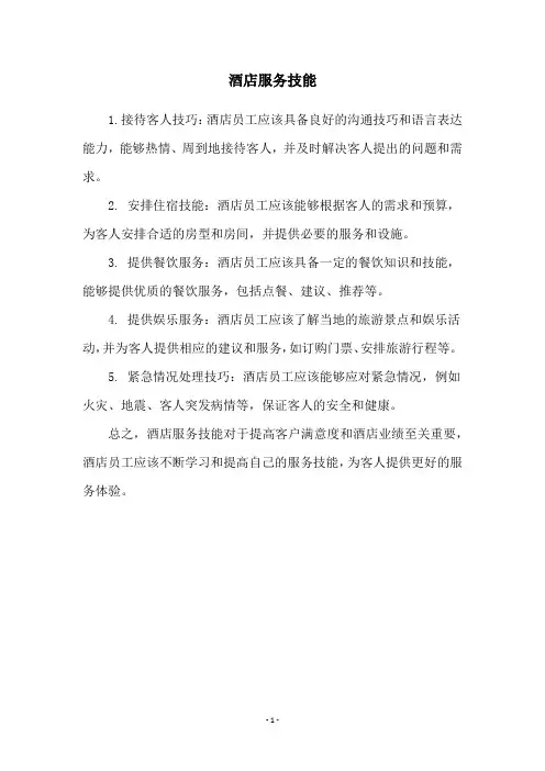 酒店服务技能