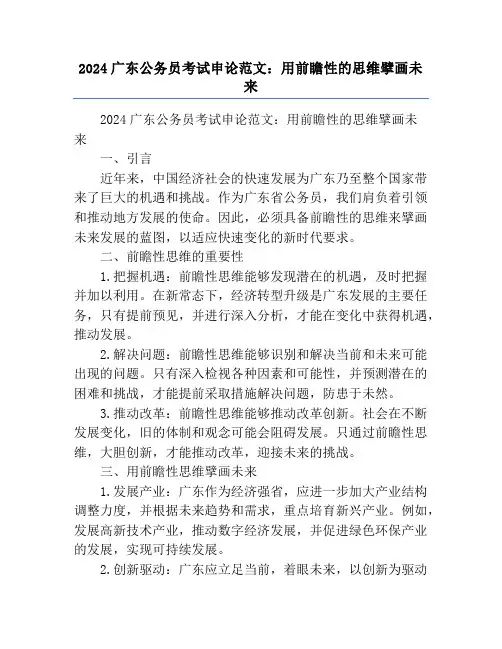 2024广东公务员考试申论范文：用前瞻性的思维擘画未来