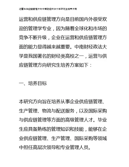 运营与供应链管理方向中南财经政法大学研究生培养方案