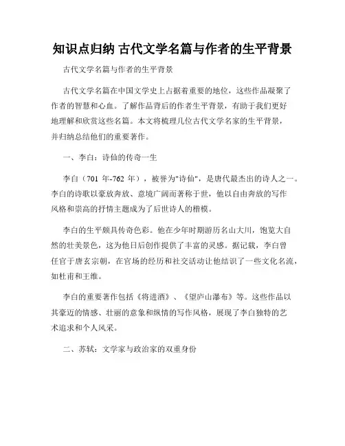 知识点归纳 古代文学名篇与作者的生平背景