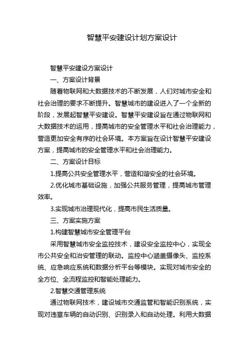 智慧平安建设计划方案设计