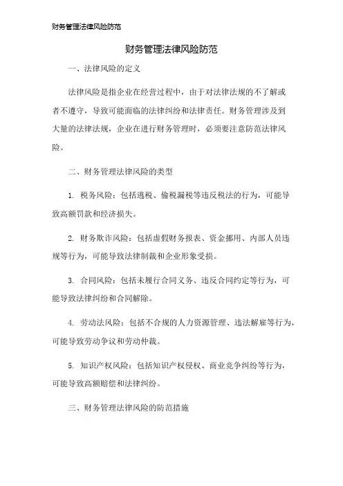 财务管理法律风险防范