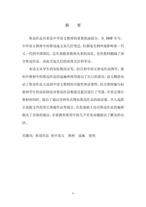 鲁迅作品在初中语文教材中的选编和使用