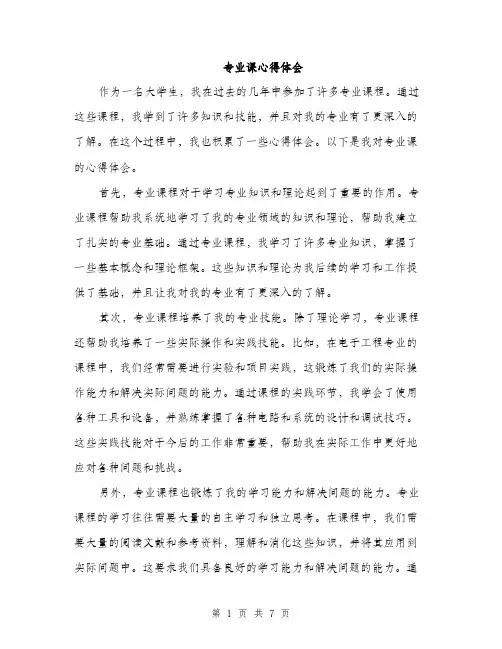 专业课心得体会(3篇)