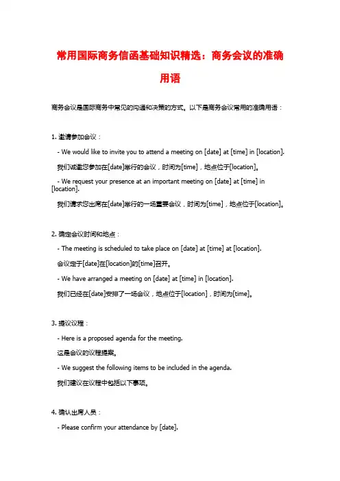 常用国际商务信函基础知识精选：商务会议的准确用语