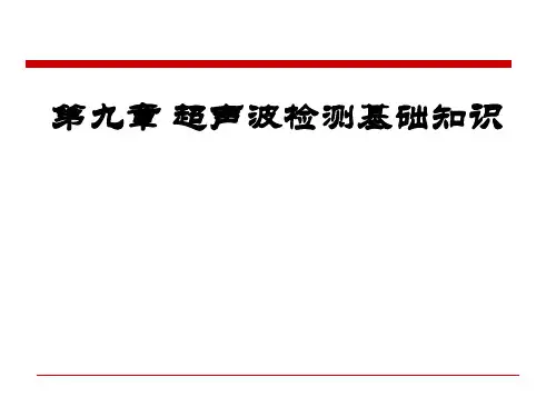 超声波检测基本知识ppt课件