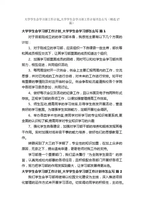 大学学生会学习部工作计划_大学学生会学习部工作计划书怎么写（精选17篇）