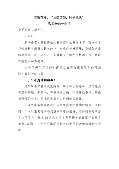 致家长的一封信(关于诺如病毒小知识)