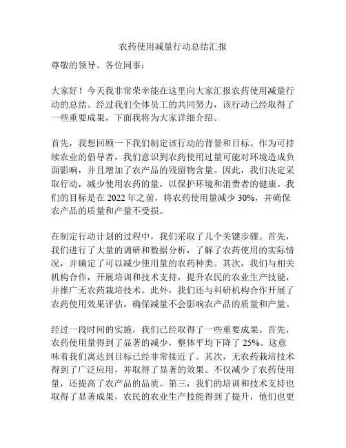 农药使用减量行动总结汇报