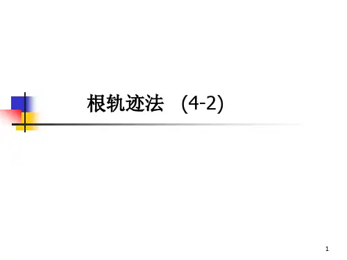 第四章根轨迹法4-2