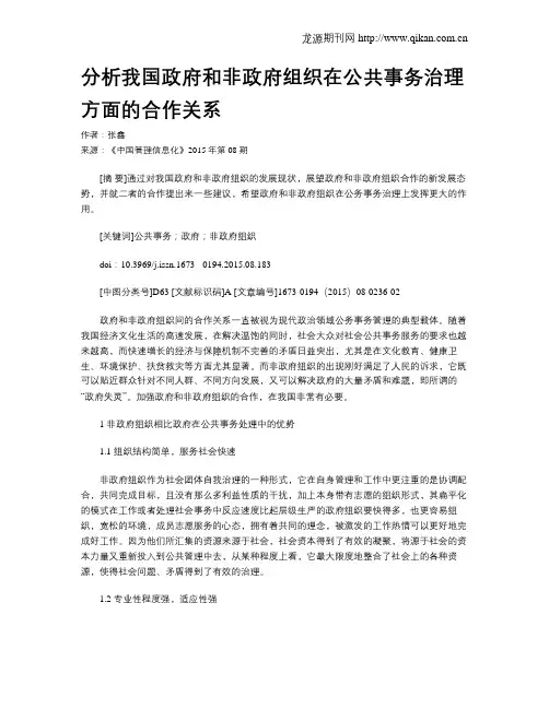 分析我国政府和非政府组织在公共事务治理方面的合作关系