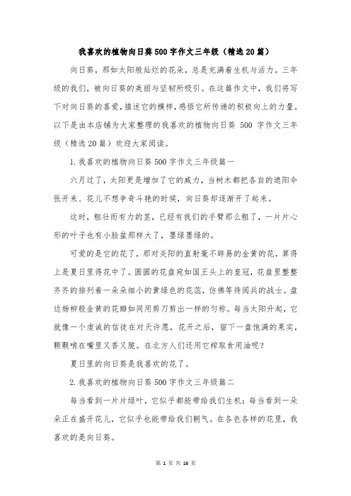 我喜欢的植物向日葵500字作文三年级(精选20篇)