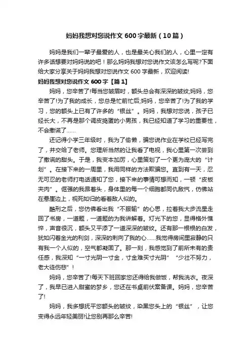 妈妈我想对您说作文600字最新（10篇）