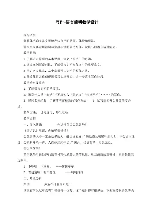 【精品教案】新部编人教版七年级语文下册第六单元  写作-语言简明教学设计