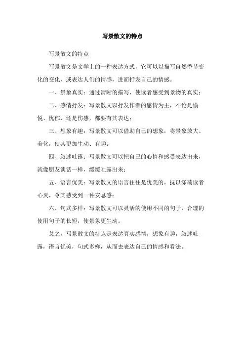 写景散文的特点