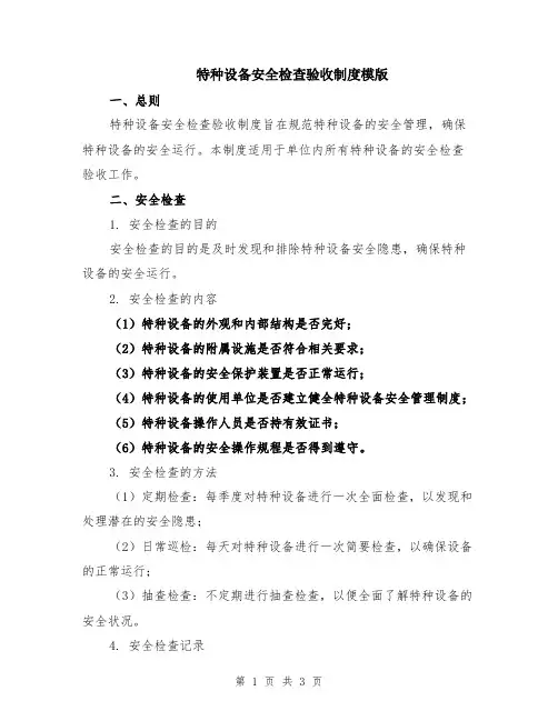 特种设备安全检查验收制度模版