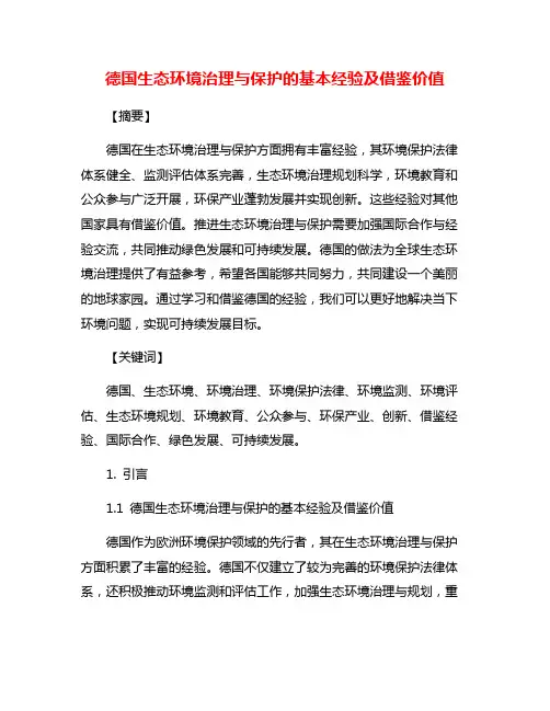 德国生态环境治理与保护的基本经验及借鉴价值
