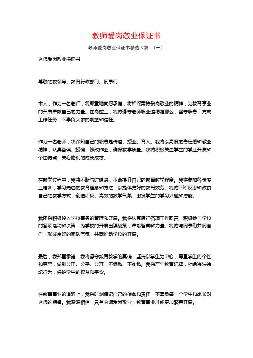 教师爱岗敬业保证书3篇