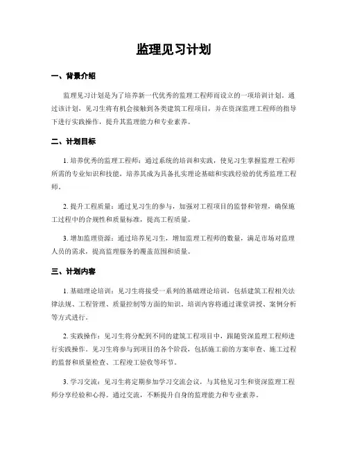 监理见习计划