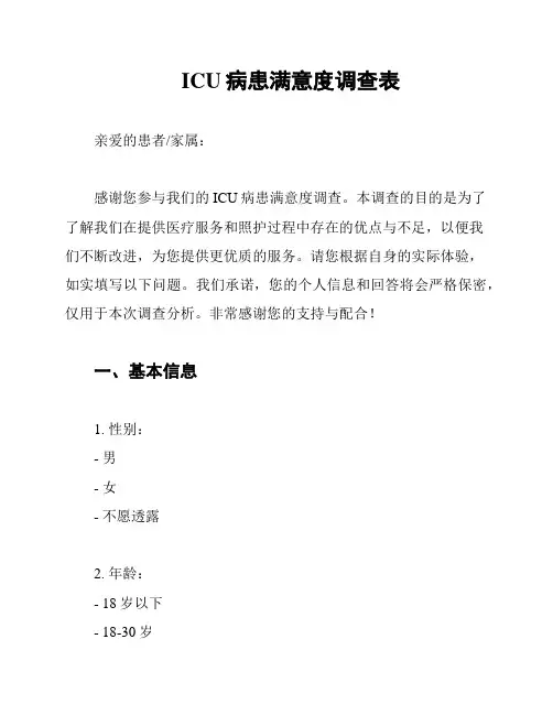 ICU病患满意度调查表
