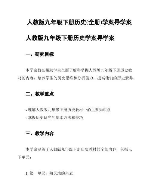 人教版九年级下册历史(全册)学案导学案