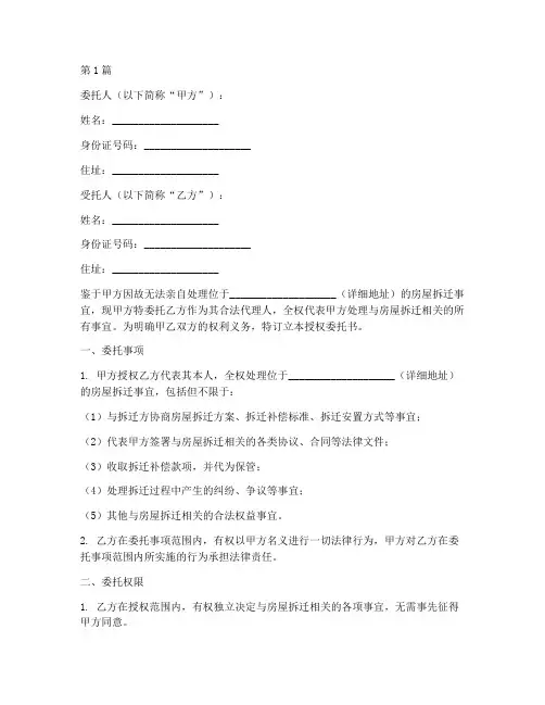 房屋拆迁授权委托书(3篇)