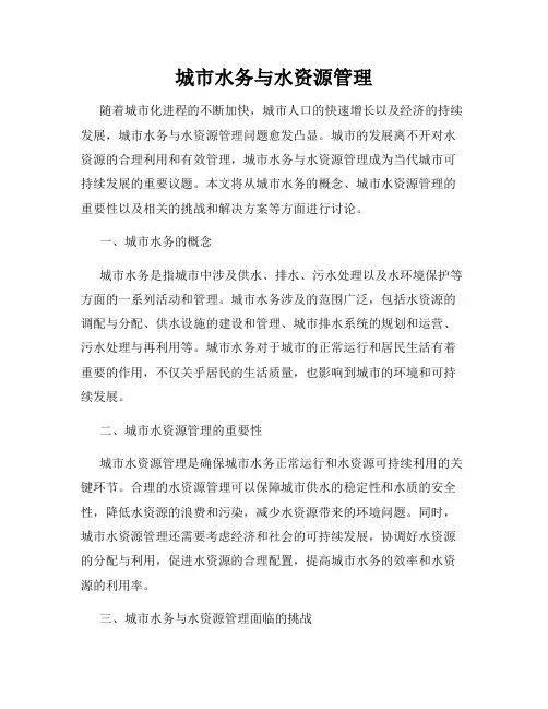 城市水务与水资源管理