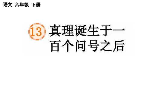 《真理诞生于一百个问号之后》ppt课件