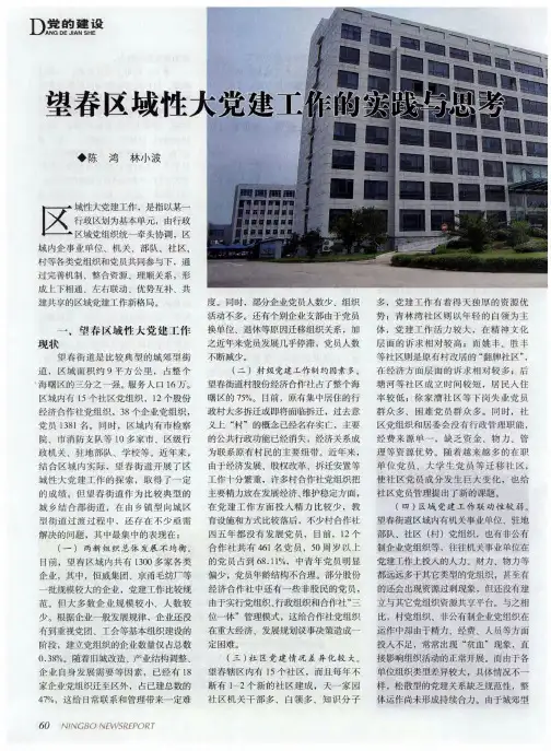 望春区域性大党建工作的实践与思考
