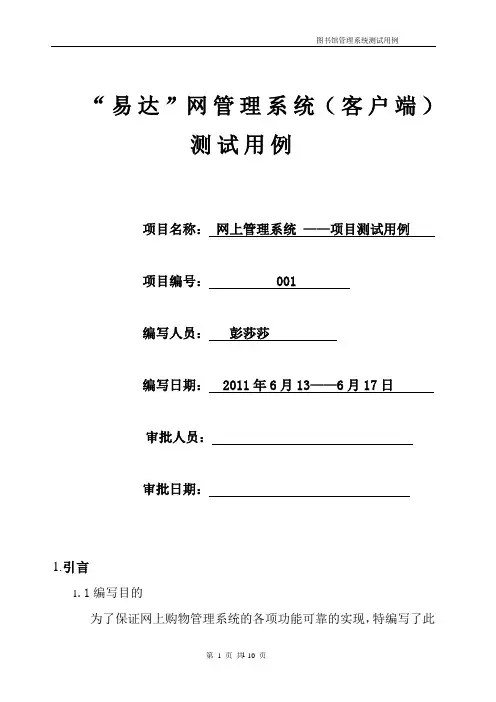 网上购物系统测试用例